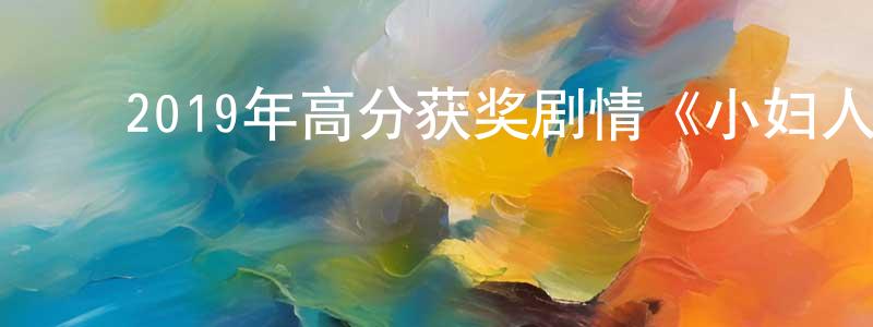 柏红霞的动漫综艺大全,2019年高分获奖剧情《小妇人》HD中英双字幕迅雷下载_电影天堂